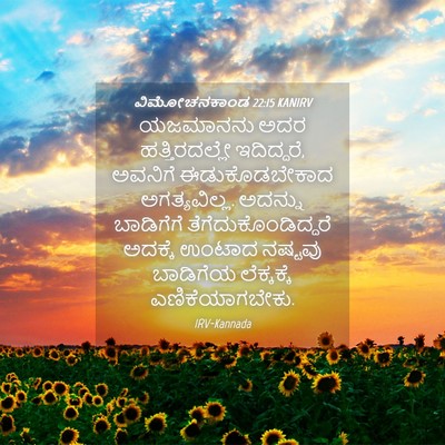 Picture 04 - ವಿಮೋಚನಕಾಂಡ 22:15 KANIRV - ಯಜಮಾನನು ಅದರ - Bible Verse Picture