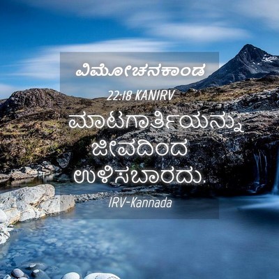 Picture 04 - ವಿಮೋಚನಕಾಂಡ 22:18 KANIRV - ಮಾಟಗಾರ್ತಿಯನ್ನು - Bible Verse Picture