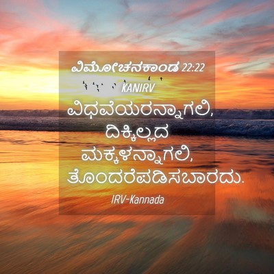 Picture 04 - ವಿಮೋಚನಕಾಂಡ 22:22 KANIRV - ವಿಧವೆಯರನ್ನಾಗಲಿ, - Bible Verse Picture