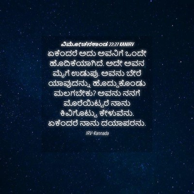 Picture 04 - ವಿಮೋಚನಕಾಂಡ 22:27 KANIRV - ಏಕೆಂದರೆ ಅದು - Bible Verse Picture