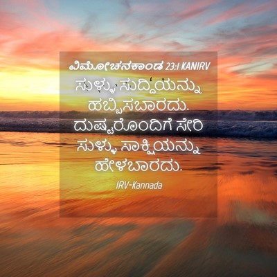 Picture 04 - ವಿಮೋಚನಕಾಂಡ 23:1 KANIRV - ಸುಳ್ಳು - Bible Verse Picture
