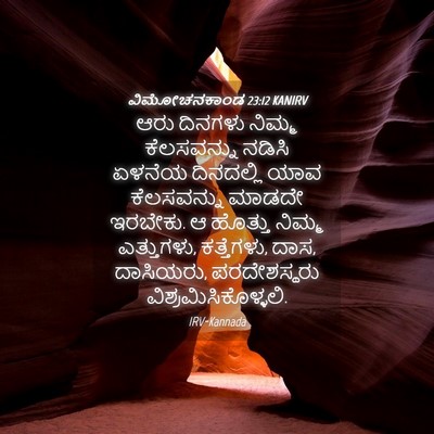 Picture 04 - ವಿಮೋಚನಕಾಂಡ 23:12 KANIRV - ಆರು ದಿನಗಳು ನಿಮ್ಮ - Bible Verse Picture