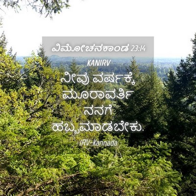 Picture 04 - ವಿಮೋಚನಕಾಂಡ 23:14 KANIRV - ನೀವು ವರ್ಷಕ್ಕೆ - Bible Verse Picture