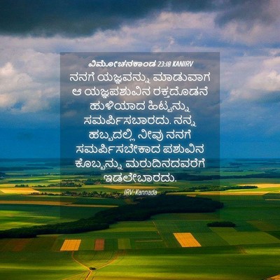 Picture 04 - ವಿಮೋಚನಕಾಂಡ 23:18 KANIRV - ನನಗೆ ಯಜ್ಞವನ್ನು - Bible Verse Picture