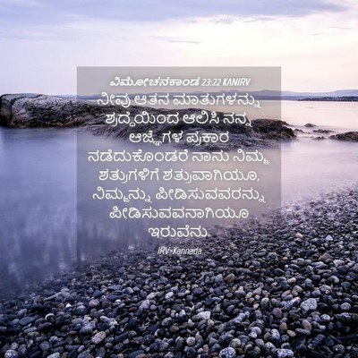 Picture 04 - ವಿಮೋಚನಕಾಂಡ 23:22 KANIRV - ನೀವು ಆತನ - Bible Verse Picture