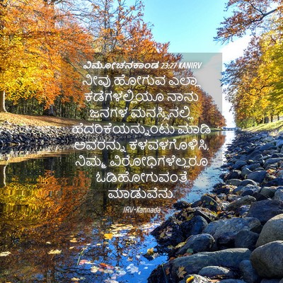 Picture 04 - ವಿಮೋಚನಕಾಂಡ 23:27 KANIRV - ನೀವು ಹೋಗುವ ಎಲ್ಲಾ - Bible Verse Picture