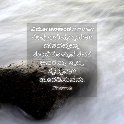 Picture 04 - ವಿಮೋಚನಕಾಂಡ 23:30 KANIRV - ನೀವು - Bible Verse Picture