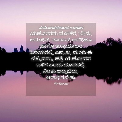 Picture 04 - ವಿಮೋಚನಕಾಂಡ 24:1 KANIRV - ಯೆಹೋವನು ಮೋಶೆಗೆ, - Bible Verse Picture