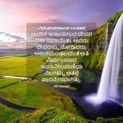 Picture 04 - ವಿಮೋಚನಕಾಂಡ 24:10 KANIRV - ಅವರಿಗೆ ಇಸ್ರಾಯೇಲರ - Bible Verse Picture
