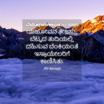 Picture 04 - ವಿಮೋಚನಕಾಂಡ 24:17 KANIRV - ಯೆಹೋವನ ತೇಜಸ್ಸು - Bible Verse Picture