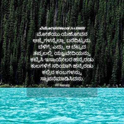 Picture 04 - ವಿಮೋಚನಕಾಂಡ 24:4 KANIRV - ಮೋಶೆಯು ಯೆಹೋವನ - Bible Verse Picture