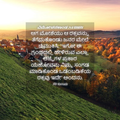 Picture 04 - ವಿಮೋಚನಕಾಂಡ 24:8 KANIRV - ಆಗ ಮೋಶೆಯು ಆ - Bible Verse Picture
