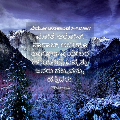 Picture 04 - ವಿಮೋಚನಕಾಂಡ 24:9 KANIRV - ಮೋಶೆ, ಆರೋನ್, - Bible Verse Picture