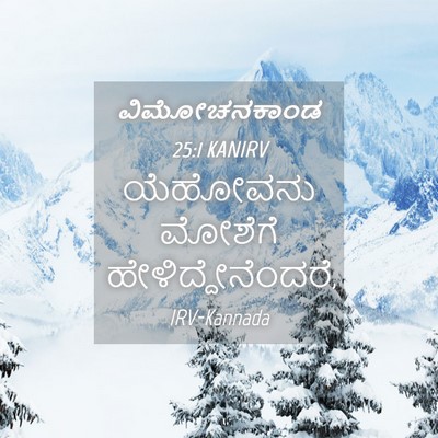 Picture 04 - ವಿಮೋಚನಕಾಂಡ 25:1 KANIRV - ಯೆಹೋವನು ಮೋಶೆಗೆ - Bible Verse Picture