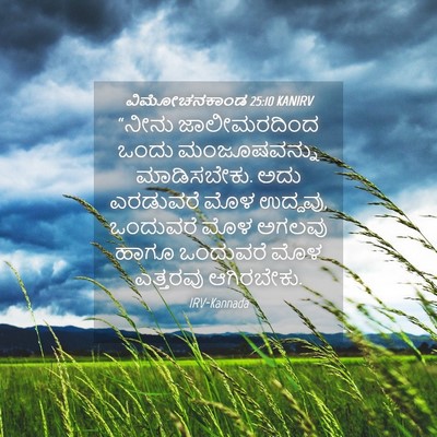 Picture 04 - ವಿಮೋಚನಕಾಂಡ 25:10 KANIRV - “ನೀನು ಜಾಲೀಮರದಿಂದ - Bible Verse Picture