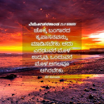 Picture 04 - ವಿಮೋಚನಕಾಂಡ 25:17 KANIRV - ಚೊಕ್ಕ ಬಂಗಾರದ - Bible Verse Picture