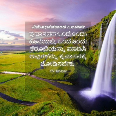 Picture 04 - ವಿಮೋಚನಕಾಂಡ 25:19 KANIRV - ಕೃಪಾಸನದ ಒಂದೊಂದು - Bible Verse Picture