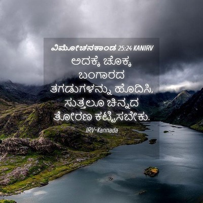Picture 04 - ವಿಮೋಚನಕಾಂಡ 25:24 KANIRV - ಅದಕ್ಕೆ ಚೊಕ್ಕ - Bible Verse Picture