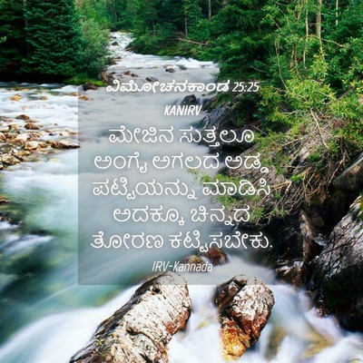 Picture 04 - ವಿಮೋಚನಕಾಂಡ 25:25 KANIRV - ಮೇಜಿನ ಸುತ್ತಲೂ - Bible Verse Picture