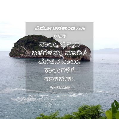 Picture 04 - ವಿಮೋಚನಕಾಂಡ 25:26 KANIRV - ನಾಲ್ಕು ಚಿನ್ನದ - Bible Verse Picture