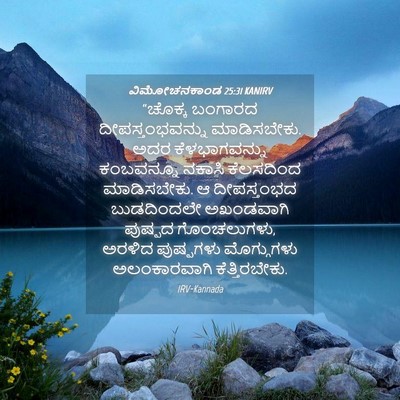 Picture 04 - ವಿಮೋಚನಕಾಂಡ 25:31 KANIRV - “ಚೊಕ್ಕ ಬಂಗಾರದ - Bible Verse Picture