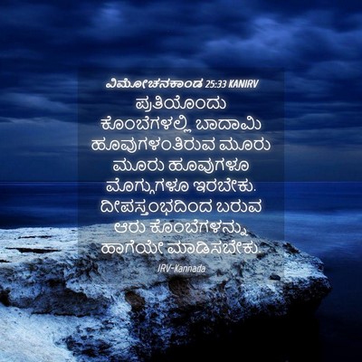 Picture 04 - ವಿಮೋಚನಕಾಂಡ 25:33 KANIRV - ಪ್ರತಿಯೊಂದು - Bible Verse Picture