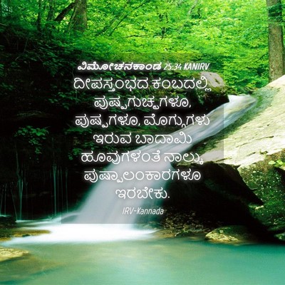 Picture 04 - ವಿಮೋಚನಕಾಂಡ 25:34 KANIRV - ದೀಪಸ್ತಂಭದ - Bible Verse Picture