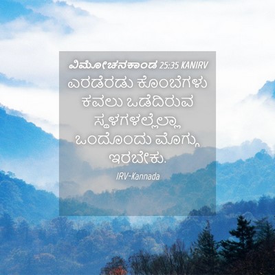 Picture 04 - ವಿಮೋಚನಕಾಂಡ 25:35 KANIRV - ಎರಡೆರಡು ಕೊಂಬೆಗಳು - Bible Verse Picture