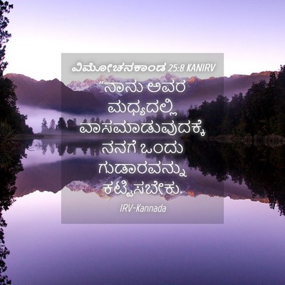 Picture 04 - ವಿಮೋಚನಕಾಂಡ 25:8 KANIRV - “ನಾನು ಅವರ - Bible Verse Picture