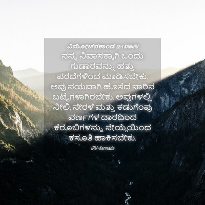 Picture 04 - ವಿಮೋಚನಕಾಂಡ 26:1 KANIRV - ನನ್ನ ನಿವಾಸಕ್ಕಾಗಿ - Bible Verse Picture