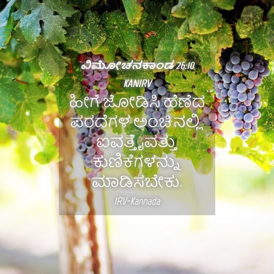 Picture 04 - ವಿಮೋಚನಕಾಂಡ 26:10 KANIRV - ಹೀಗೆ ಜೋಡಿಸಿ ಹೆಣೆದ - Bible Verse Picture