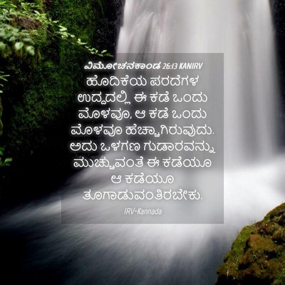 Picture 04 - ವಿಮೋಚನಕಾಂಡ 26:13 KANIRV - ಹೊದಿಕೆಯ ಪರದೆಗಳ - Bible Verse Picture