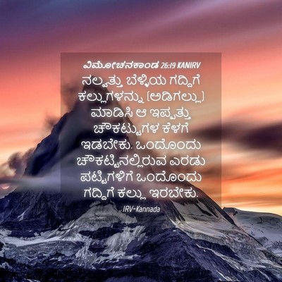 Picture 04 - ವಿಮೋಚನಕಾಂಡ 26:19 KANIRV - ನಲ್ವತ್ತು ಬೆಳ್ಳಿಯ - Bible Verse Picture