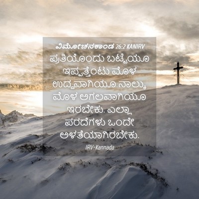 Picture 04 - ವಿಮೋಚನಕಾಂಡ 26:2 KANIRV - ಪ್ರತಿಯೊಂದು - Bible Verse Picture