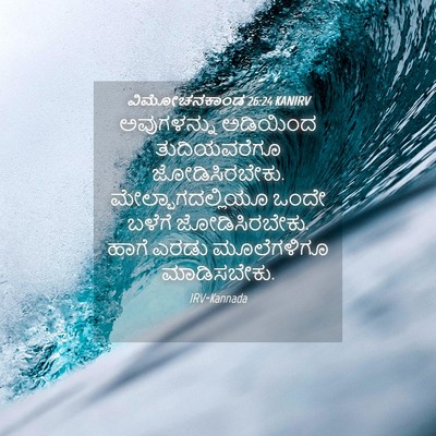 Picture 04 - ವಿಮೋಚನಕಾಂಡ 26:24 KANIRV - ಅವುಗಳನ್ನು ಅಡಿಯಿಂದ - Bible Verse Picture