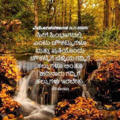 Picture 04 - ವಿಮೋಚನಕಾಂಡ 26:25 KANIRV - ಹೀಗೆ ಹಿಂಭಾಗದಲ್ಲಿ - Bible Verse Picture