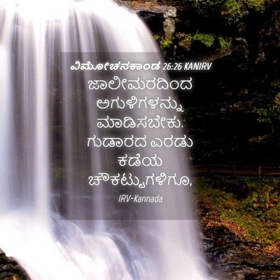 Picture 04 - ವಿಮೋಚನಕಾಂಡ 26:26 KANIRV - ಜಾಲೀಮರದಿಂದ - Bible Verse Picture