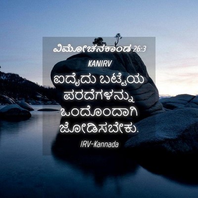 Picture 04 - ವಿಮೋಚನಕಾಂಡ 26:3 KANIRV - ಐದೈದು ಬಟ್ಟೆಯ - Bible Verse Picture