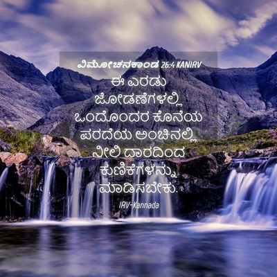 Picture 04 - ವಿಮೋಚನಕಾಂಡ 26:4 KANIRV - ಈ ಎರಡು - Bible Verse Picture
