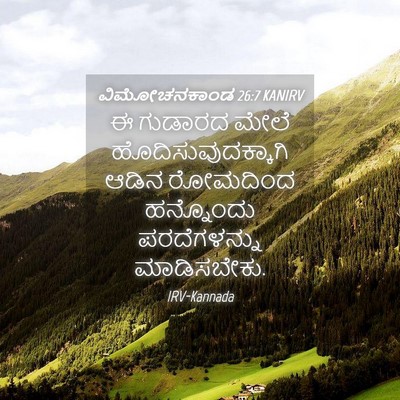 Picture 04 - ವಿಮೋಚನಕಾಂಡ 26:7 KANIRV - ಈ ಗುಡಾರದ ಮೇಲೆ - Bible Verse Picture