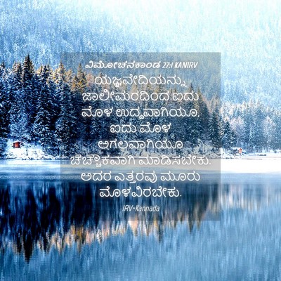 Picture 04 - ವಿಮೋಚನಕಾಂಡ 27:1 KANIRV - ಯಜ್ಞವೇದಿಯನ್ನು - Bible Verse Picture