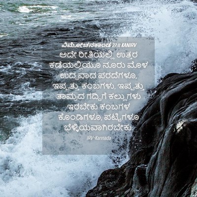 Picture 04 - ವಿಮೋಚನಕಾಂಡ 27:11 KANIRV - ಅದೇ ರೀತಿಯಲ್ಲಿ - Bible Verse Picture