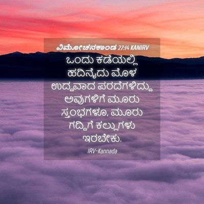 Picture 04 - ವಿಮೋಚನಕಾಂಡ 27:14 KANIRV - ಒಂದು ಕಡೆಯಲ್ಲಿ - Bible Verse Picture