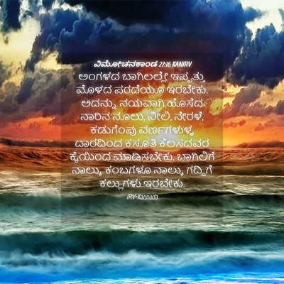 Picture 04 - ವಿಮೋಚನಕಾಂಡ 27:16 KANIRV - ಅಂಗಳದ ಬಾಗಿಲಲ್ಲೇ - Bible Verse Picture