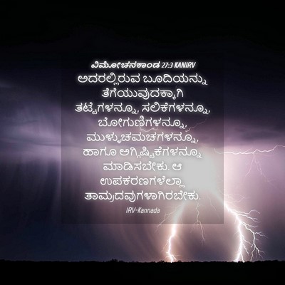 Picture 04 - ವಿಮೋಚನಕಾಂಡ 27:3 KANIRV - ಅದರಲ್ಲಿರುವ - Bible Verse Picture