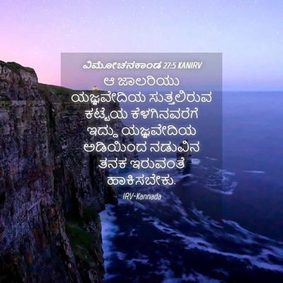 Picture 04 - ವಿಮೋಚನಕಾಂಡ 27:5 KANIRV - ಆ ಜಾಲರಿಯು - Bible Verse Picture