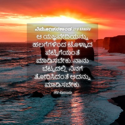 Picture 04 - ವಿಮೋಚನಕಾಂಡ 27:8 KANIRV - ಆ ಯಜ್ಞವೇದಿಯನ್ನು - Bible Verse Picture