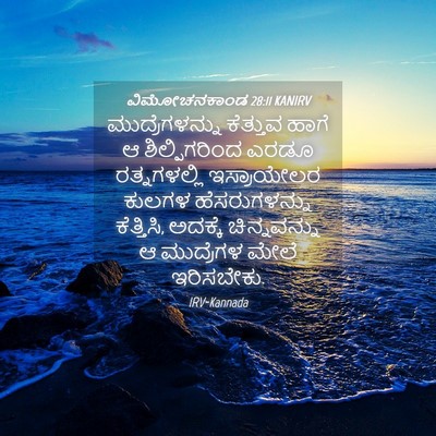 Picture 04 - ವಿಮೋಚನಕಾಂಡ 28:11 KANIRV - ಮುದ್ರೆಗಳನ್ನು - Bible Verse Picture