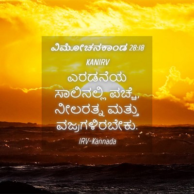 Picture 04 - ವಿಮೋಚನಕಾಂಡ 28:18 KANIRV - ಎರಡನೆಯ ಸಾಲಿನಲ್ಲಿ - Bible Verse Picture