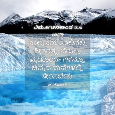 Picture 04 - ವಿಮೋಚನಕಾಂಡ 28:20 KANIRV - ನಾಲ್ಕನೆಯ - Bible Verse Picture